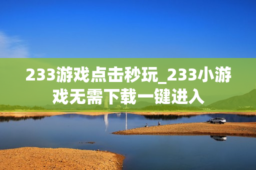 233游戏点击秒玩_233小游戏无需下载一键进入