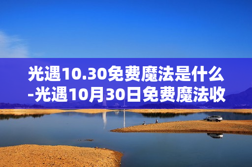 光遇10.30免费魔法是什么-光遇10月30日免费魔法收集攻略
