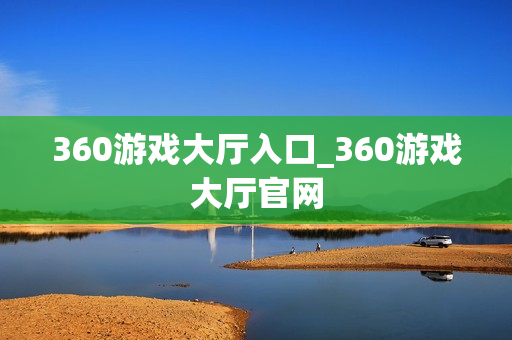 360游戏大厅入口_360游戏大厅官网