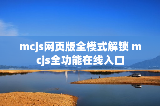 mcjs网页版全模式解锁 mcjs全功能在线入口