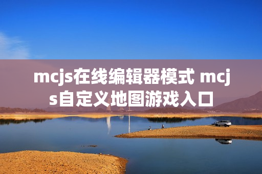 mcjs在线编辑器模式 mcjs自定义地图游戏入口