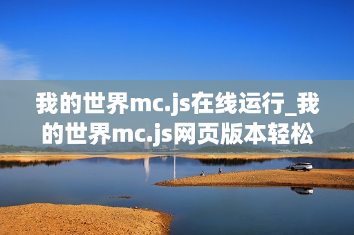 我的世界mc.js在线运行_我的世界mc.js网页版本轻松进入