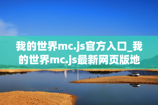 我的世界mc.js官方入口_我的世界mc.js最新网页版地址