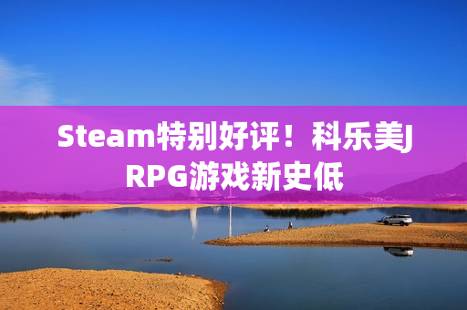 Steam特别好评！科乐美JRPG游戏新史低