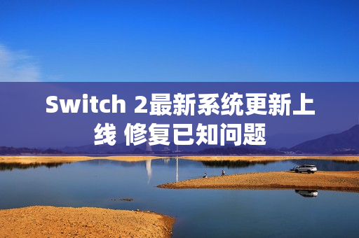 Switch 2最新系统更新上线 修复已知问题