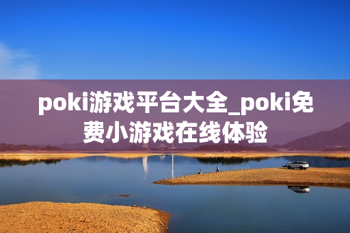 poki游戏平台大全_poki免费小游戏在线体验