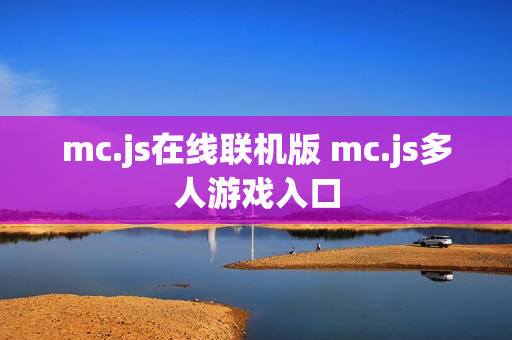 mc.js在线联机版 mc.js多人游戏入口