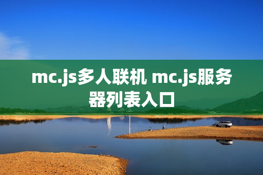 mc.js多人联机 mc.js服务器列表入口