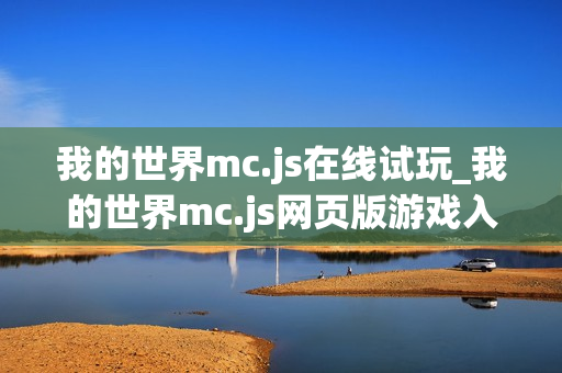 我的世界mc.js在线试玩_我的世界mc.js网页版游戏入口