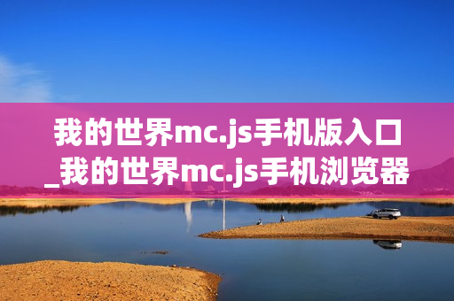 我的世界mc.js手机版入口_我的世界mc.js手机浏览器直接玩