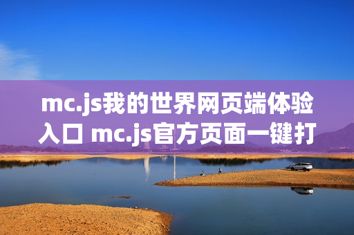 mc.js我的世界网页端体验入口 mc.js官方页面一键打开