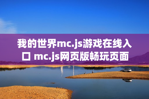 我的世界mc.js游戏在线入口 mc.js网页版畅玩页面