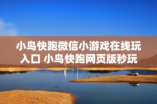 小鸟快跑微信小游戏在线玩入口 小鸟快跑网页版秒玩