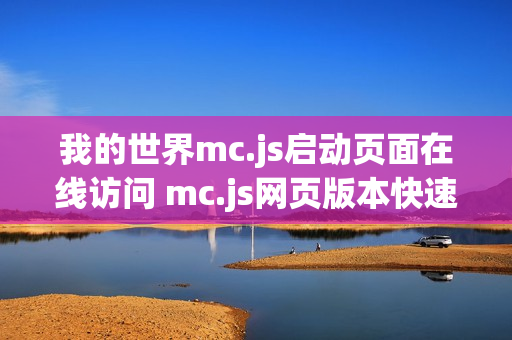 我的世界mc.js启动页面在线访问 mc.js网页版本快速进入