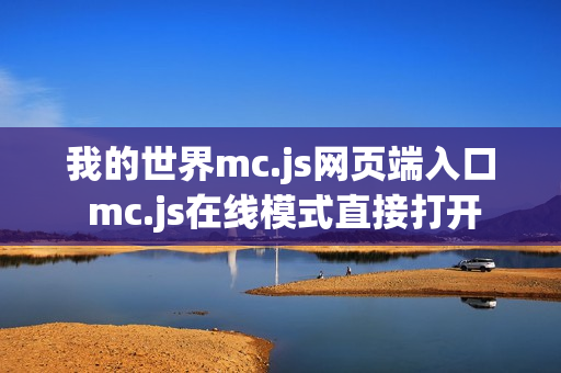 我的世界mc.js网页端入口 mc.js在线模式直接打开
