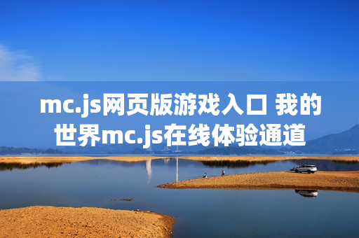 mc.js网页版游戏入口 我的世界mc.js在线体验通道