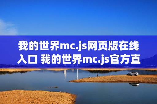我的世界mc.js网页版在线入口 我的世界mc.js官方直连页面