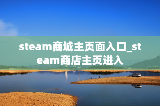 steam商城主页面入口_steam商店主页进入