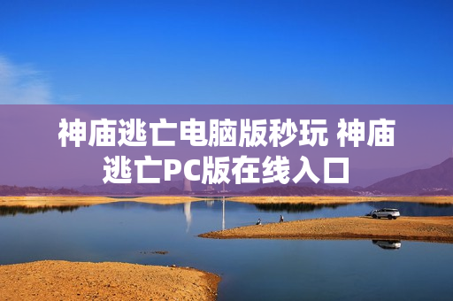 神庙逃亡电脑版秒玩 神庙逃亡PC版在线入口