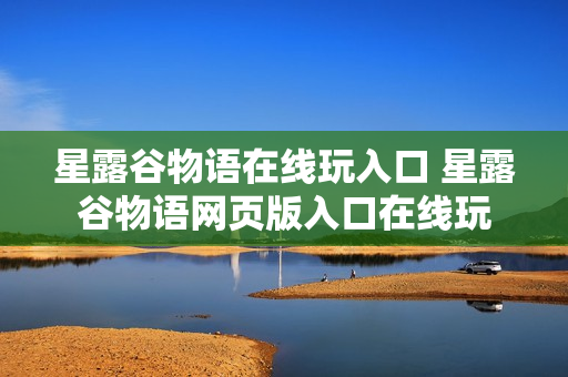 星露谷物语在线玩入口 星露谷物语网页版入口在线玩