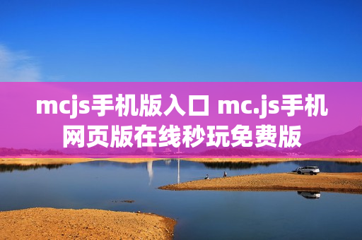 mcjs手机版入口 mc.js手机网页版在线秒玩免费版