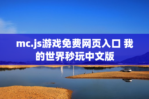 mc.js游戏免费网页入口 我的世界秒玩中文版