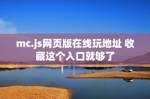 mc.js网页版在线玩地址 收藏这个入口就够了