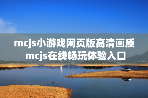 mcjs小游戏网页版高清画质 mcjs在线畅玩体验入口
