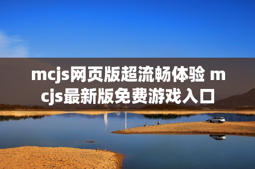 mcjs网页版超流畅体验 mcjs最新版免费游戏入口
