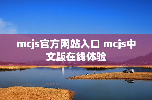 mcjs官方网站入口 mcjs中文版在线体验