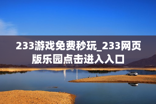 233游戏免费秒玩_233网页版乐园点击进入入口