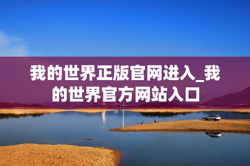 我的世界正版官网进入_我的世界官方网站入口