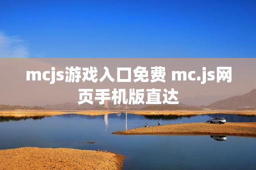 mcjs游戏入口免费 mc.js网页手机版直达
