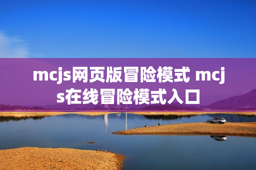 mcjs网页版冒险模式 mcjs在线冒险模式入口