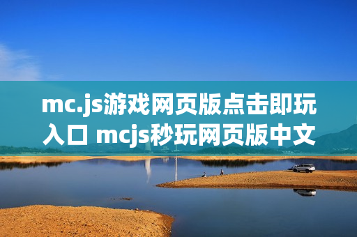 mc.js游戏网页版点击即玩入口 mcjs秒玩网页版中文