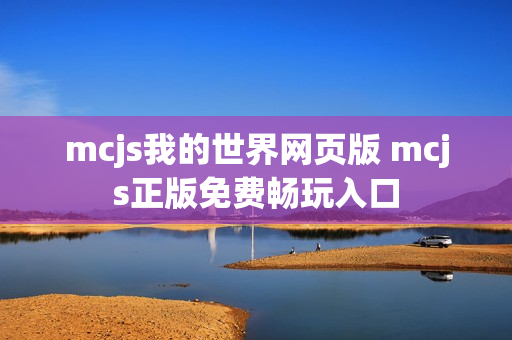 mcjs我的世界网页版 mcjs正版免费畅玩入口