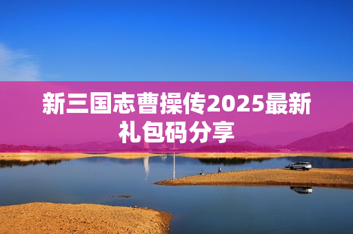 新三国志曹操传2025最新礼包码分享