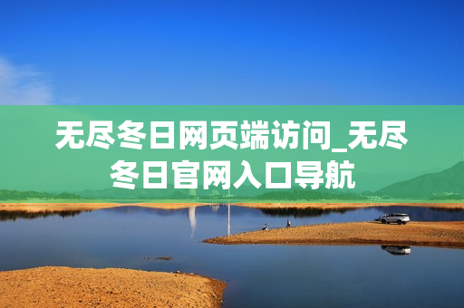 无尽冬日网页端访问_无尽冬日官网入口导航