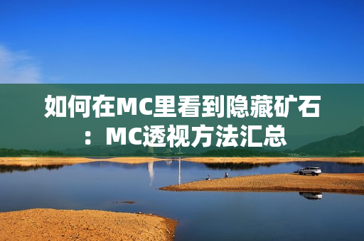 如何在MC里看到隐藏矿石：MC透视方法汇总