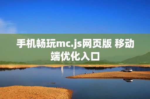 手机畅玩mc.js网页版 移动端优化入口