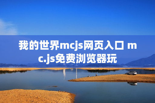 我的世界mcjs网页入口 mc.js免费浏览器玩