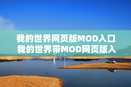 我的世界网页版MOD入口 我的世界带MOD网页版入口