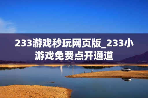 233游戏秒玩网页版_233小游戏免费点开通道
