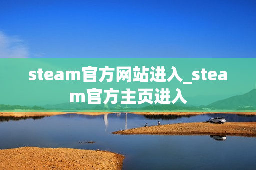 steam官方网站进入_steam官方主页进入