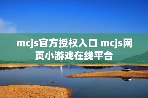 mcjs官方授权入口 mcjs网页小游戏在线平台