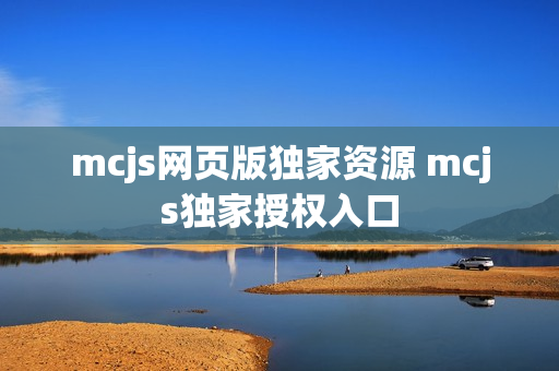 mcjs网页版独家资源 mcjs独家授权入口