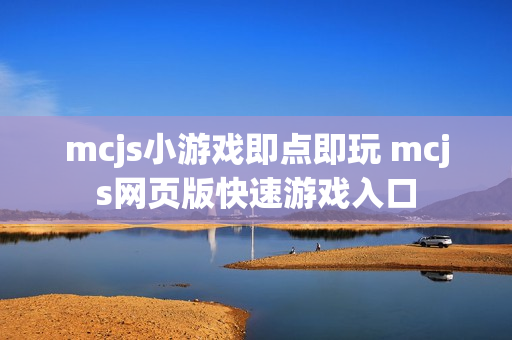 mcjs小游戏即点即玩 mcjs网页版快速游戏入口