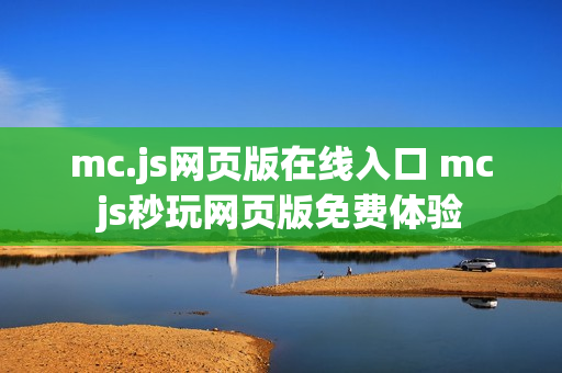 mc.js网页版在线入口 mcjs秒玩网页版免费体验
