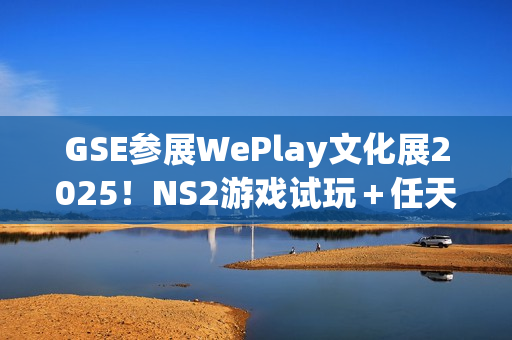 GSE参展WePlay文化展2025！NS2游戏试玩＋任天堂IP授权周边快闪店登场