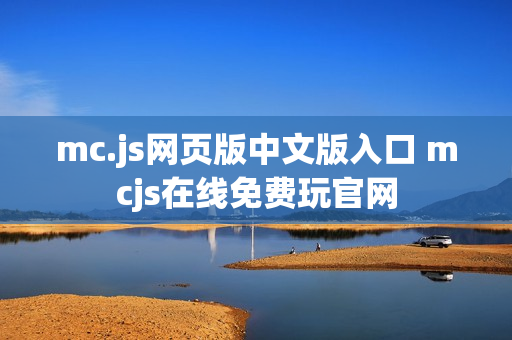 mc.js网页版中文版入口 mcjs在线免费玩官网
